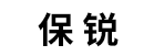 保锐